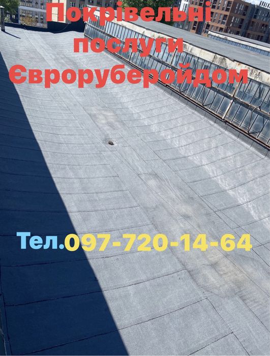 Єврорубероїд рубероїд гідроізоляція стяжки дахи рубероид