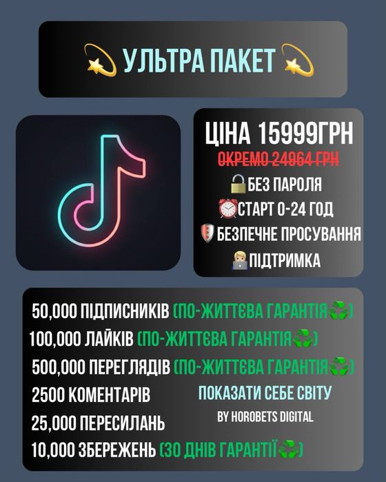 Накрутка TikTok — Підписники, Лайки, Перегляди