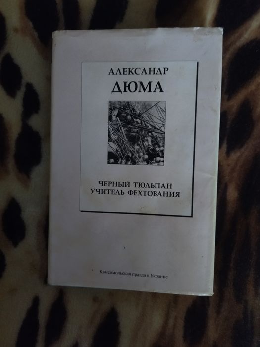 А. Дюма. Черный тюльпан. Учитель фехтования