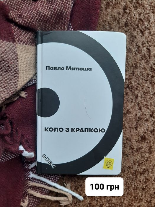 П. Матюша. Коло з крапкою