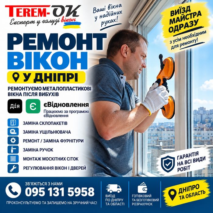 Регулювання та Ремонт вікон у Дніпрі, готівка, безнал, єВідновлення