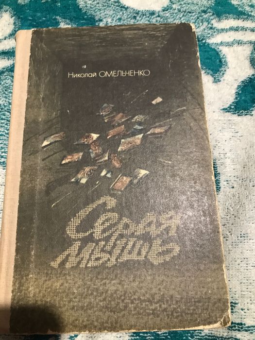Н. Омельченко. Серая мышь