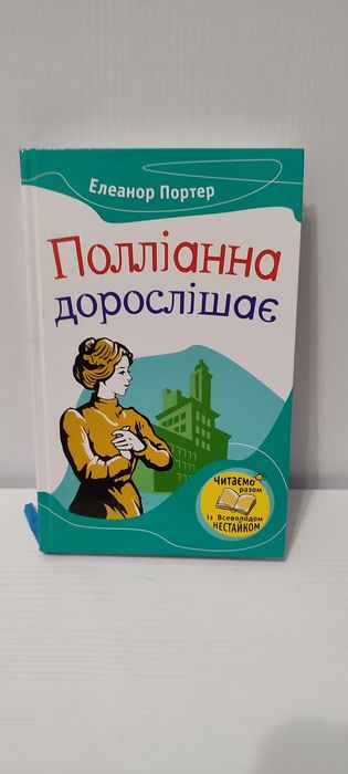 Книга Полліанна дорослішає