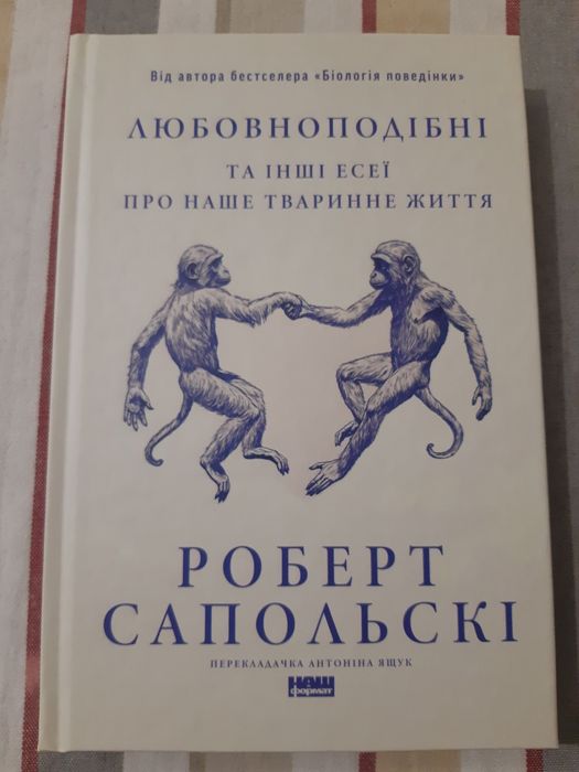 Книга "Любовноподібні. Та інші есеї про наше тваринне життя" Роберт Сапольські