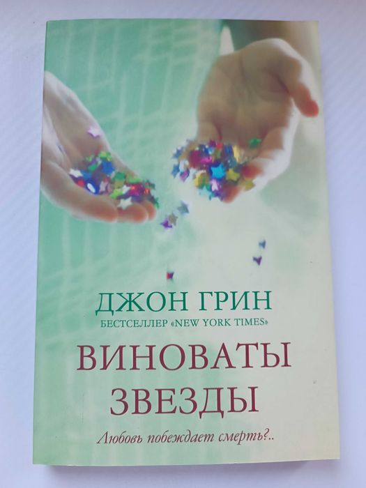 Книга Виноваты звёзды на російській мові