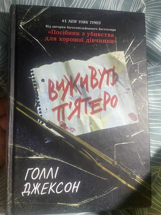 книга «Виживуть пʼятеро»
