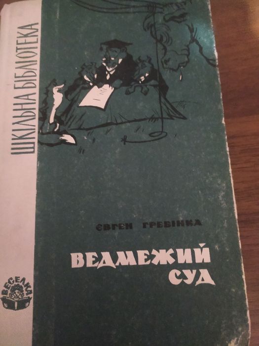 Е. Гребинка. Медвежий суд