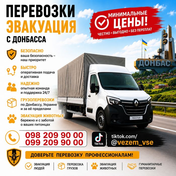Эвакуация населения, грузоперевозки по Украине