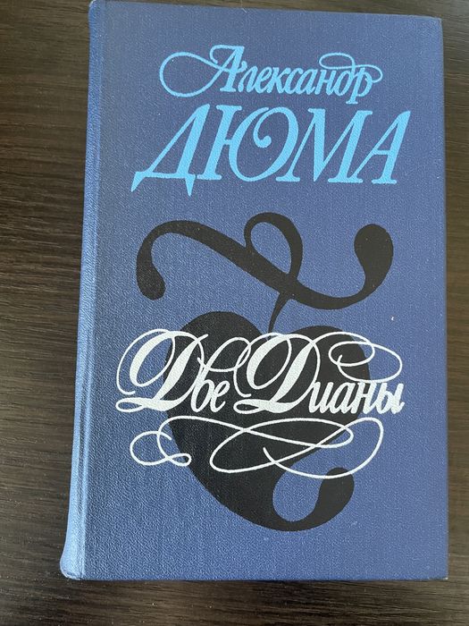 А. Дюма. Две Дианы