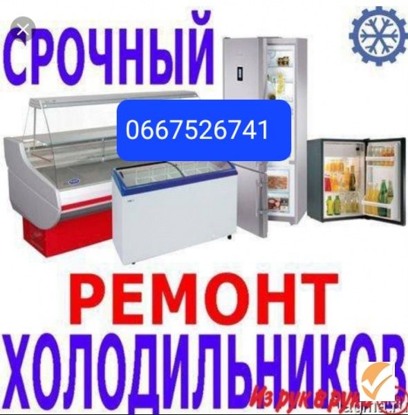 Ремонт холодильников,стиральных машин,бойлеров