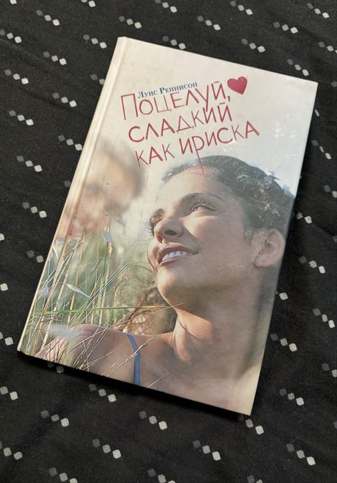книга «Поцілунок солодкий як іриска»