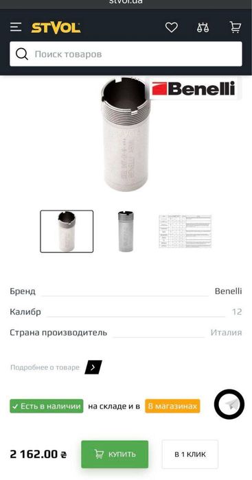 Чоки Benelli/Beretta/Franchi (оригинал Италия)