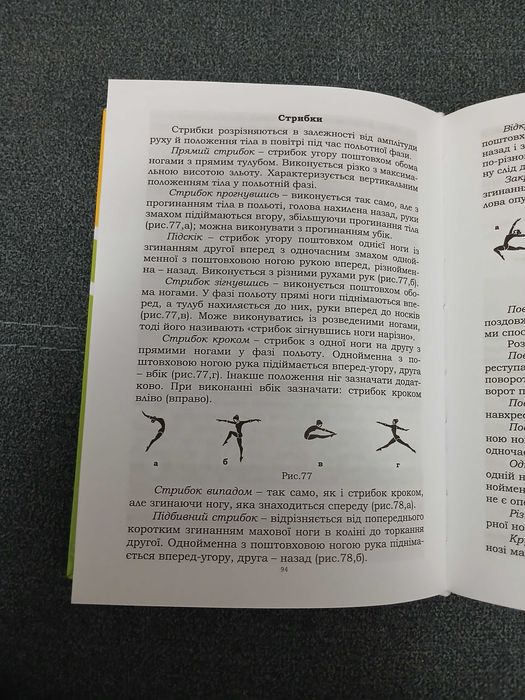 "Теорія та практика викладання гімнастики" (підручник)