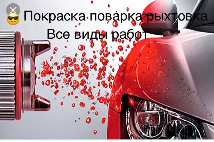 Покраска авто,поварка,рихтовка,полировка,обработка,пайка пластика