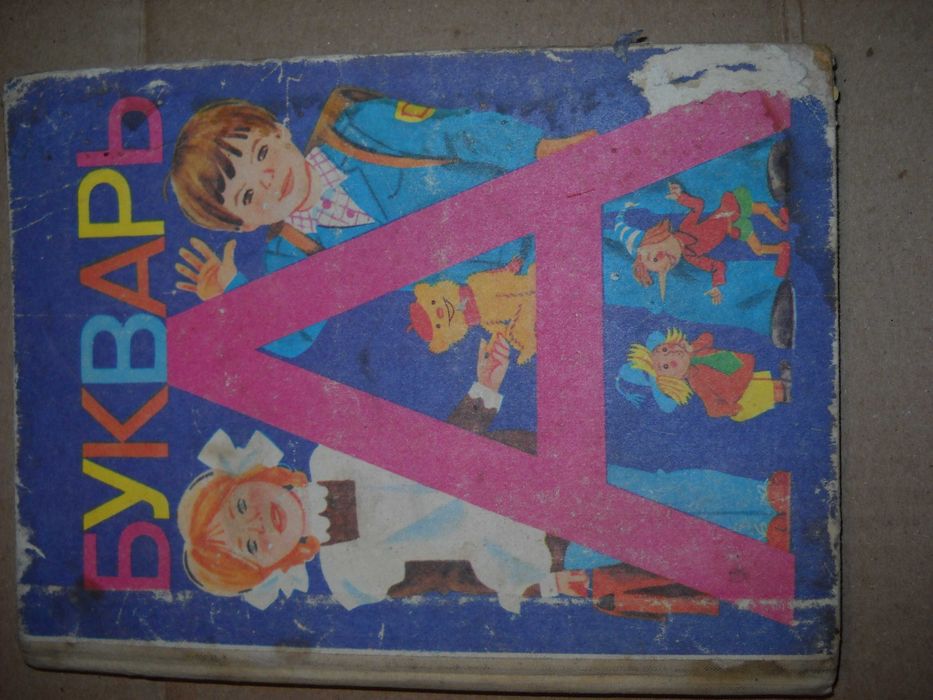 букварь 1989 на русском языке