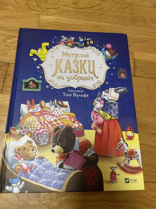 Книжечка Матусині казки на добраніч