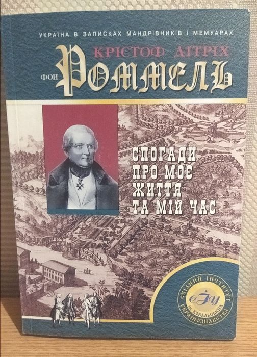К. Роммель. Воспоминания о моей жизни и моем времени
