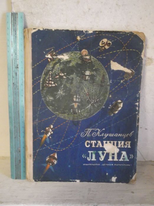 Клушанцев. Станция Луна. Рассказы об астрономии. 1974