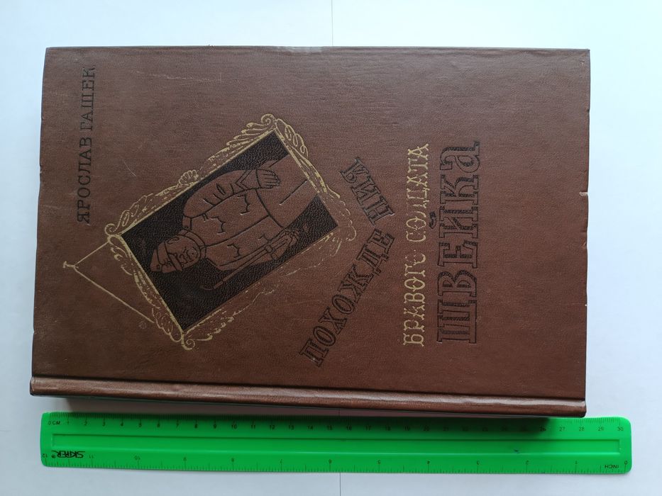 Книга 1977 року "Похождения бравого солдата Швейка" Ярослав Гашек
