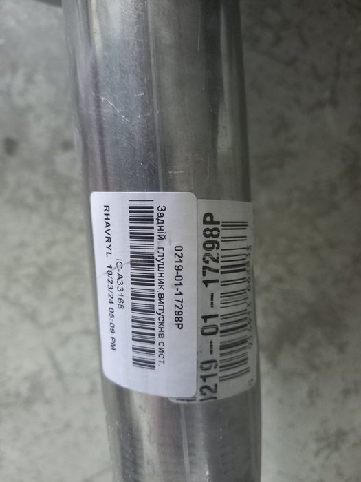 Задній глушник, випускна система