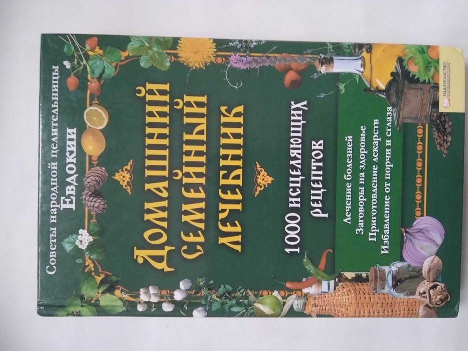 Книга Домашний семейный лечебник.