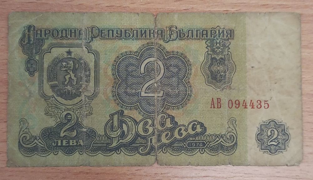 2 lewa 1974 r. Bułgaria