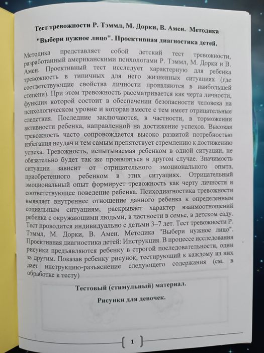 Тест тривожності Доркі (проективний).