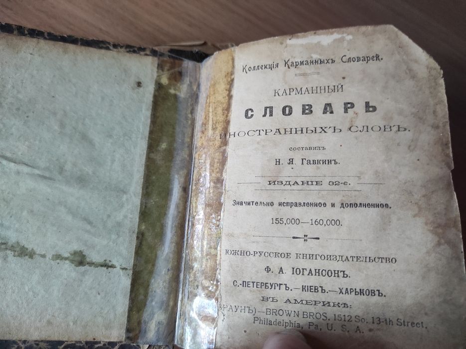 Словарь иностранных слов. Киев, 1906