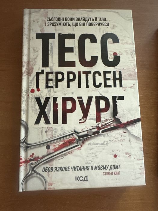 Книга Тесс Ґеррітсен «Хірург»