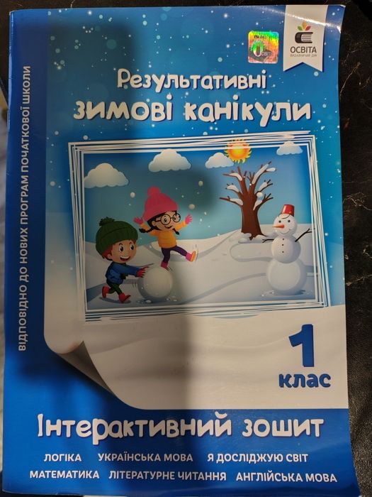 Інтерактивний зошит на зимові канікули 1кл