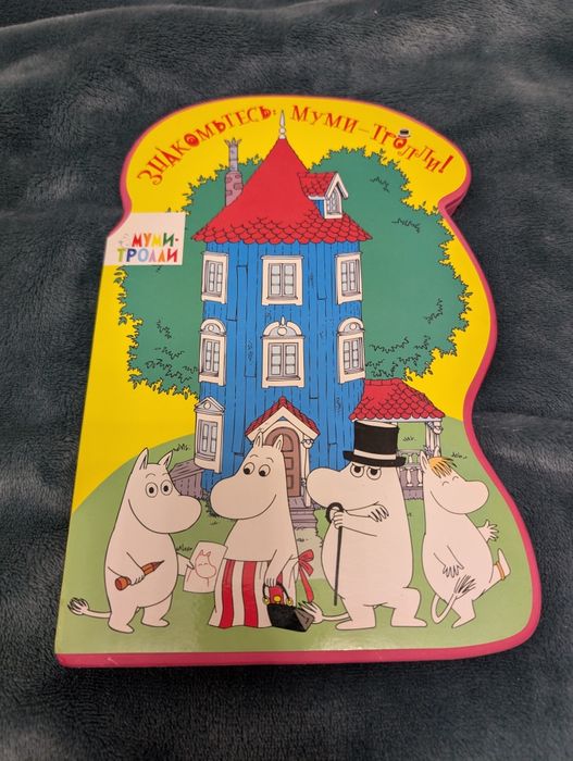Муми Троль, Мумі Троль. Мягкая книга с фигурками.