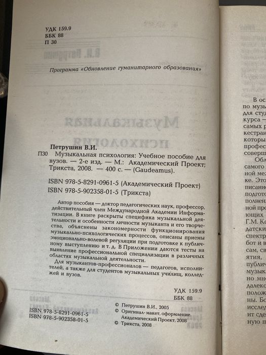 Музична психологія