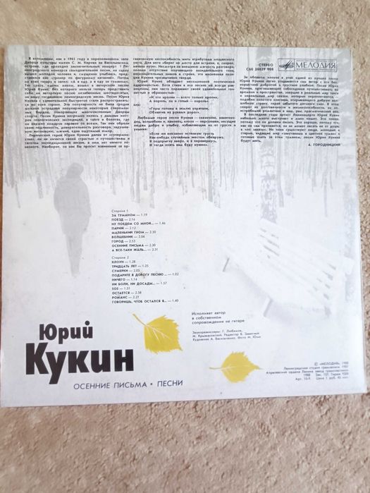 Пластинка Юрий Кукин Осенние письма