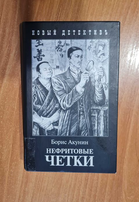 Б.Л. Акунин. Нефритовые четки