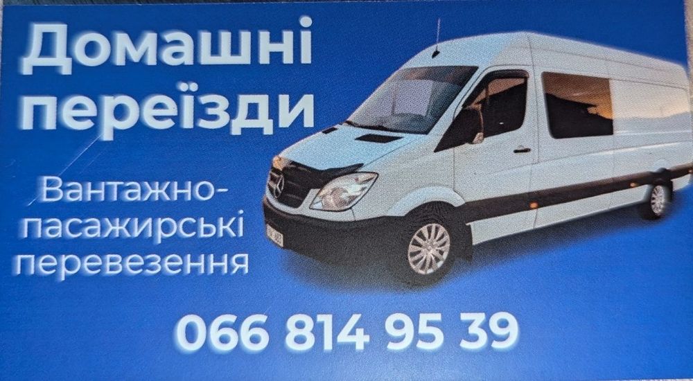 Домашні переїзди, аренда авто від 5 до 50 місць