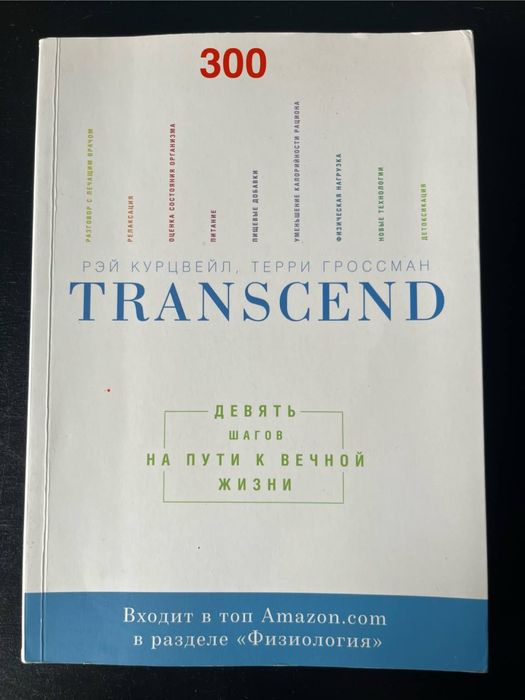 Рей Курцвейл, Террі Гроссман. Transcend (рос)
