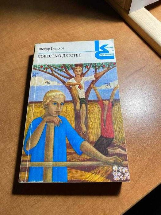 Ф. Гладков. Повесть о детстве