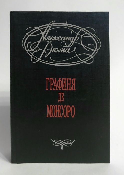 А. Дюма. Графиня Де Монсоро