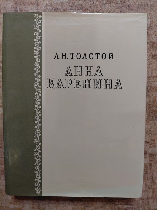 Л.Н. Толстой. Анна Каренина