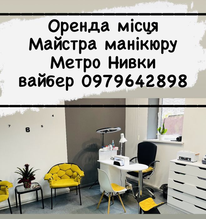 Оренда місця майстра манікюру