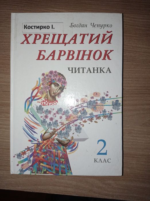 Богдан Чепурко, читанка