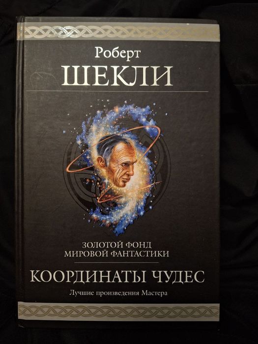 Роберт Шекли. Координаты чудес
Роберт