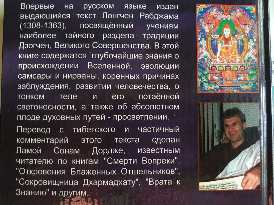 Тайны Дзогчена.Тайные учения из Раздела Устных Наставлений. Лонгченпа.
