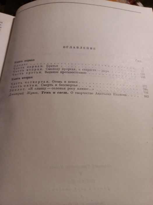 Книга "Вечный зов" А. Иванов