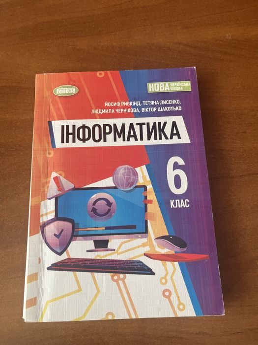 Продам підручник з інформатики 6 клас