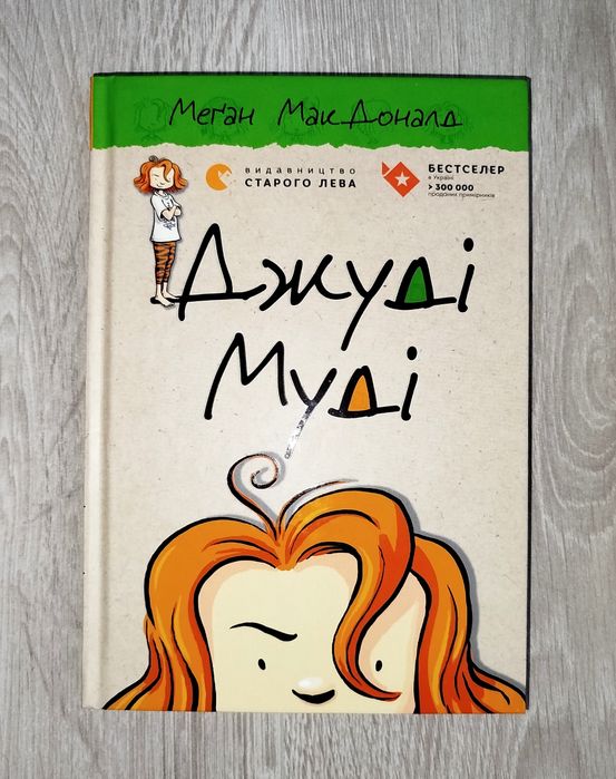 М. МакДоналд. Джуди Муди новая детская книга