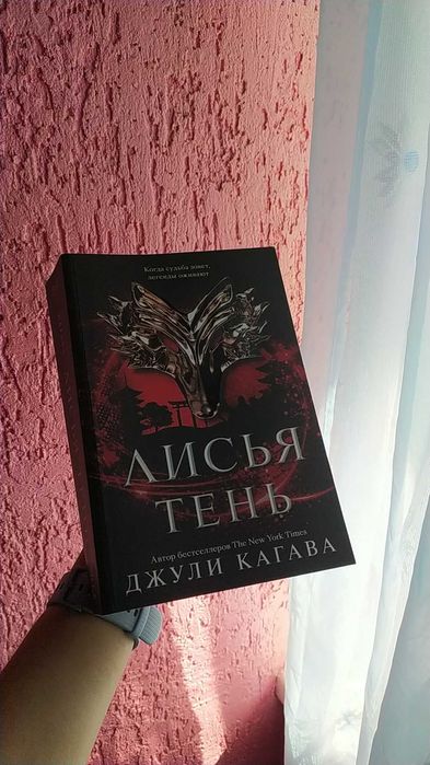 Лисья тень, Джули Кагава