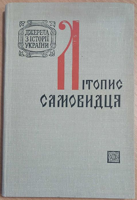 Літопис Самовидця — 1971, Київ: «Наукова думка»
