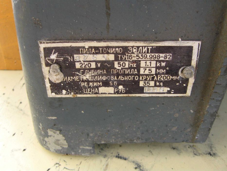 Пила-точило электрическая бытовая ЭОЛИТ 1994 г. в отличном состоянии