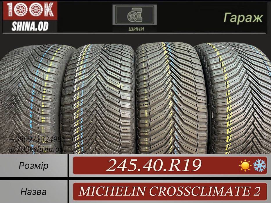 Шины БУ 245 40 R 19 Michelin CROSSCLIMATE 2 Всесезон Комплект резина